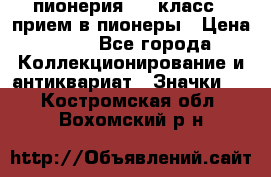 1.1) пионерия : 3 класс - прием в пионеры › Цена ­ 49 - Все города Коллекционирование и антиквариат » Значки   . Костромская обл.,Вохомский р-н